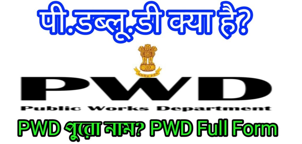 PWD Full form